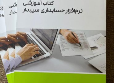 کتاب آموزش سپیدار